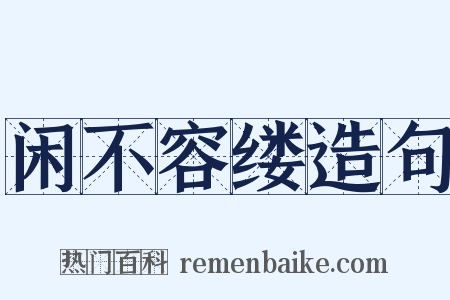 闲不容缕造句是什么意思的图片